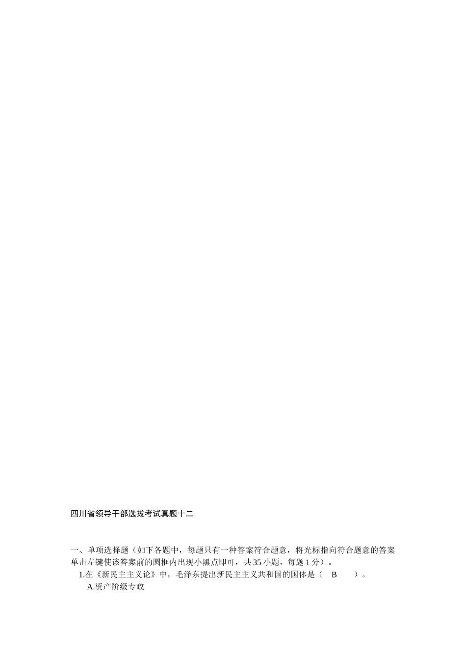 2024年四川省领导干部选拔考试真题十二_第1页