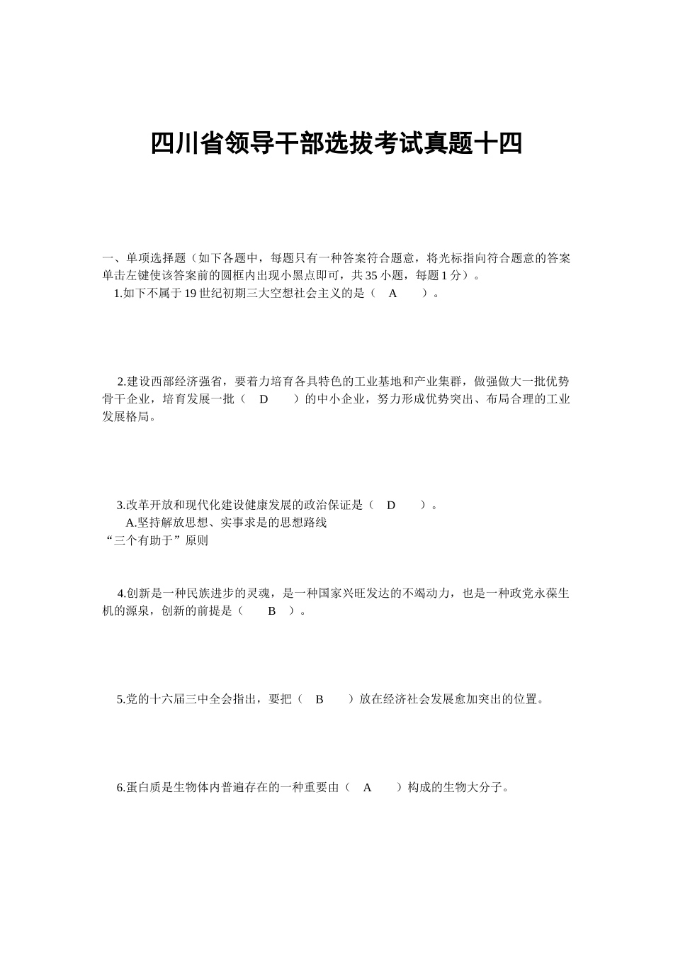 2024年四川省领导干部选拔考试真题十四_第1页