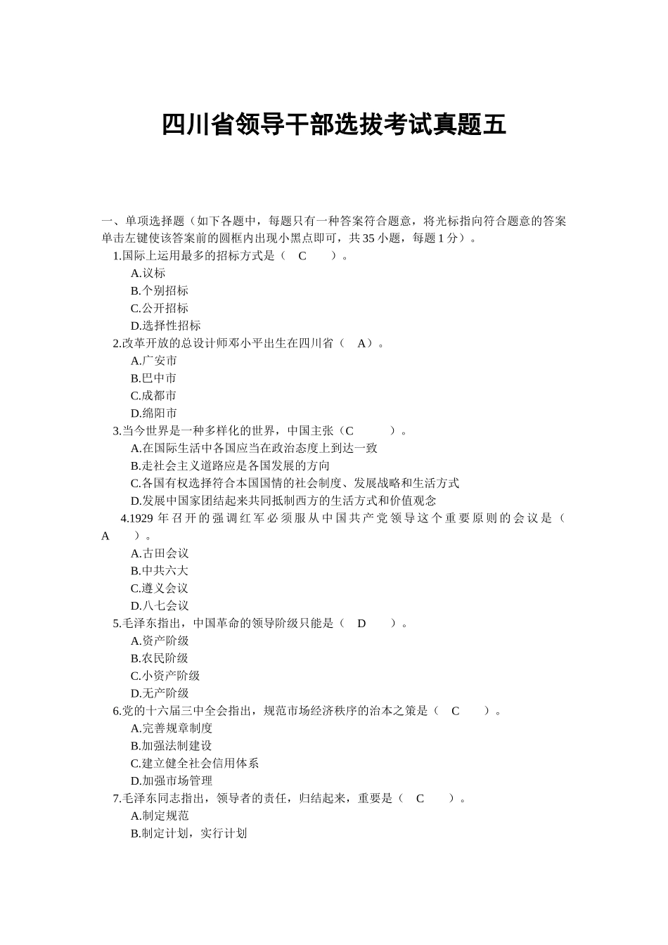 2024年四川省领导干部选拔考试真题五_第1页