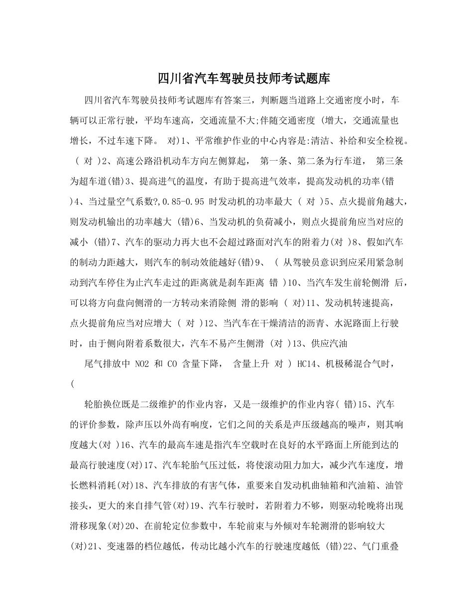 2024年四川省汽车驾驶员技师考试题库_第1页