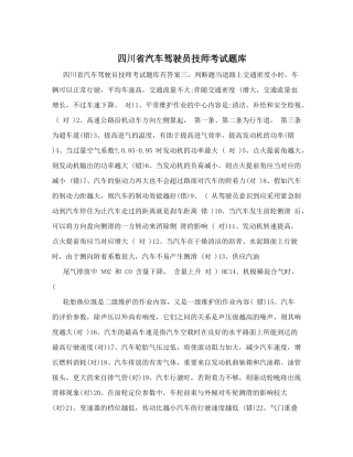 2024年四川省汽车驾驶员技师考试题库