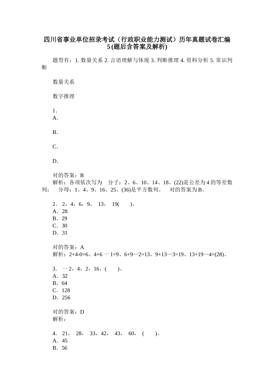 2024年四川省事业单位招录考试行政职业能力测试历年真题试卷汇编_第1页