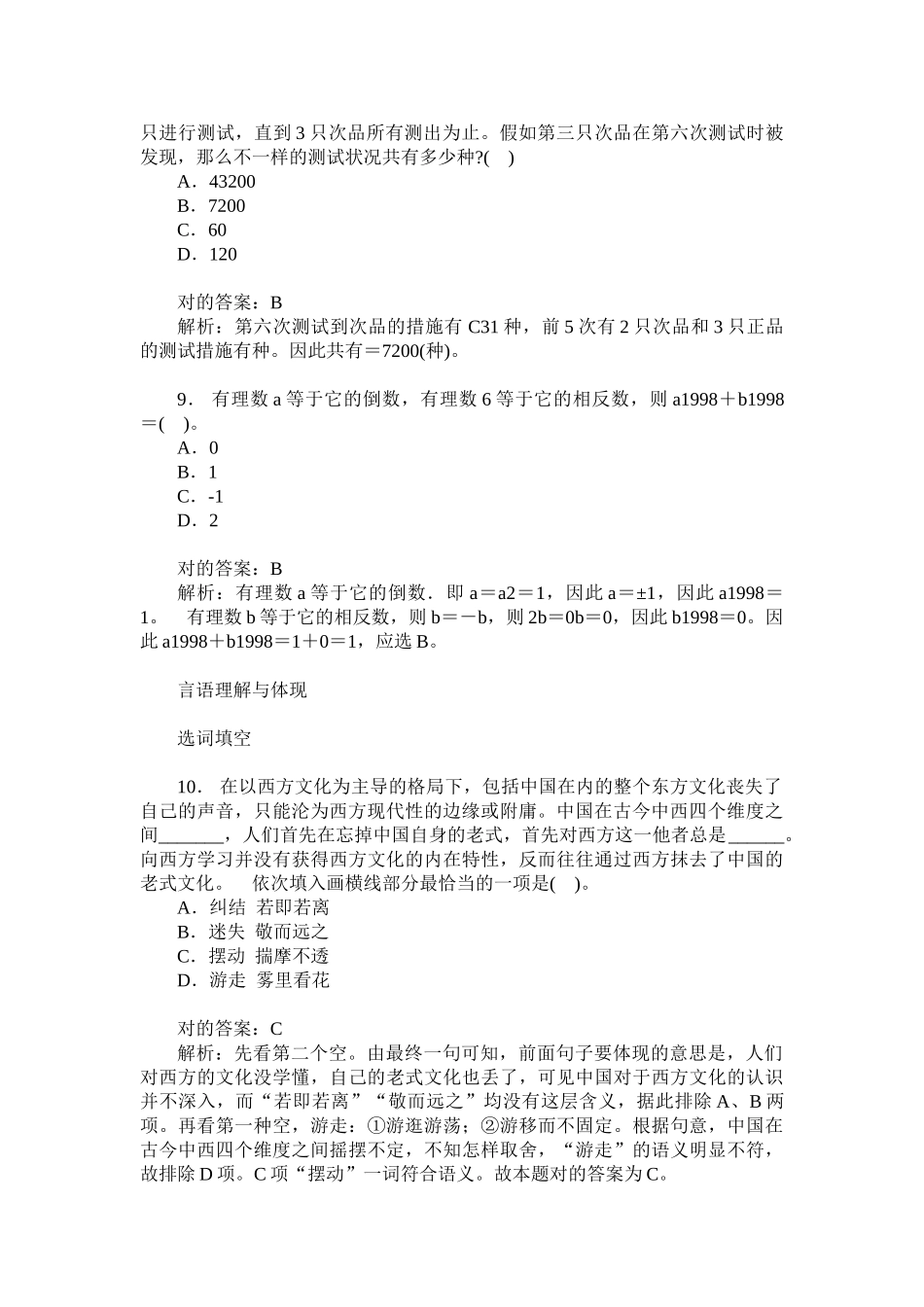 2024年四川省事业单位招录考试行政职业能力测试模拟试卷题后含答_第3页