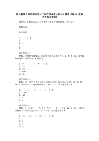2024年四川省事业单位招录考试行政职业能力测试模拟试卷题后含答