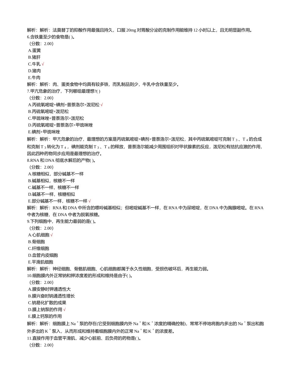 2024年四川省事业单位招录考试医学基础知识历年真题试卷汇编_第2页