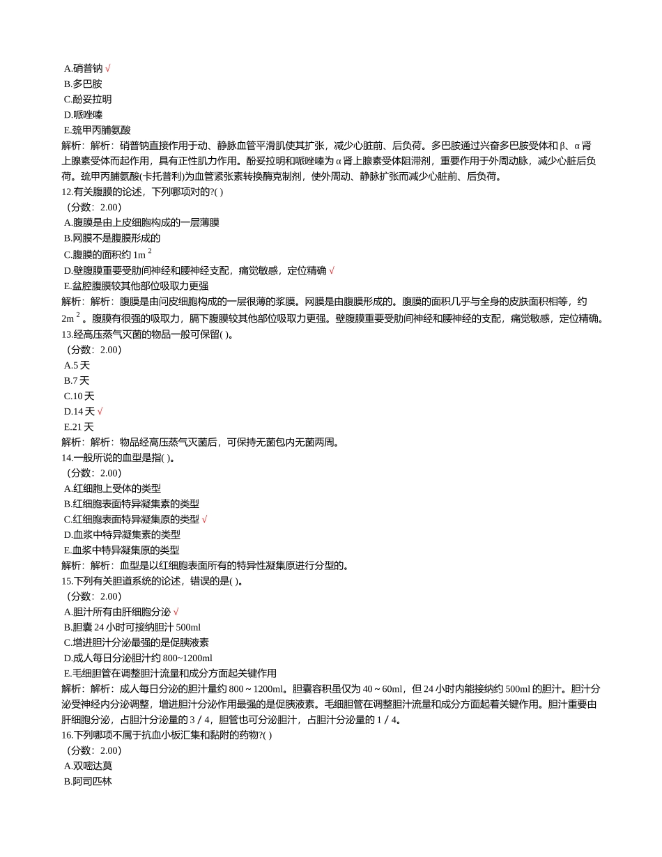 2024年四川省事业单位招录考试医学基础知识历年真题试卷汇编_第3页