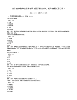 2024年四川省事业单位招录考试医学基础知识历年真题试卷汇编