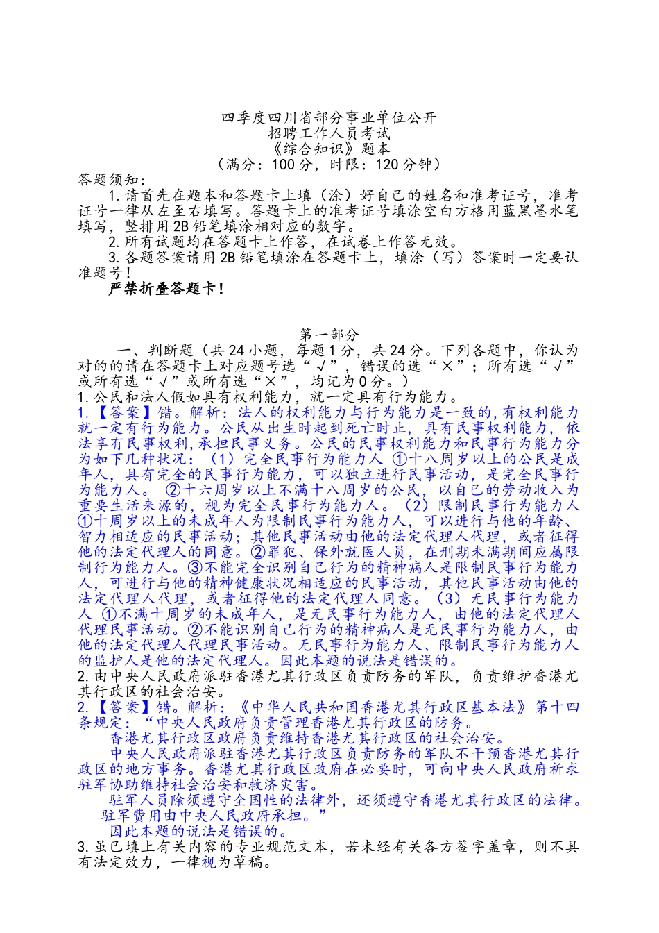 2024年四川省事业单位综合知识考试真题_第1页