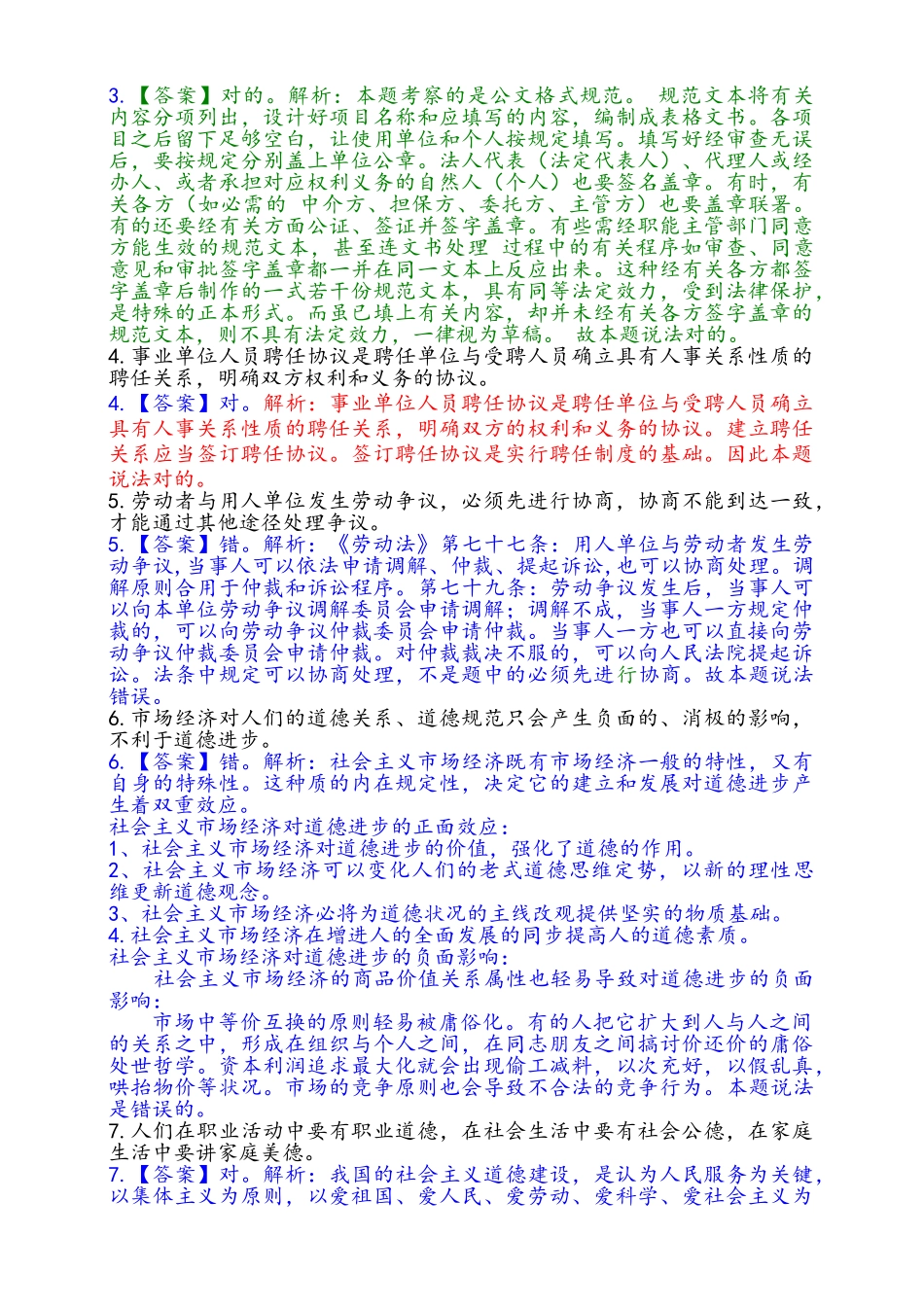 2024年四川省事业单位综合知识考试真题_第2页