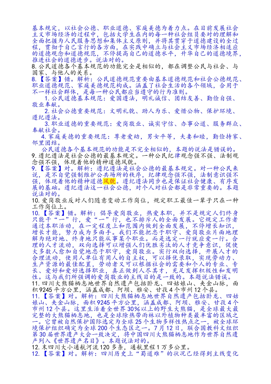 2024年四川省事业单位综合知识考试真题_第3页