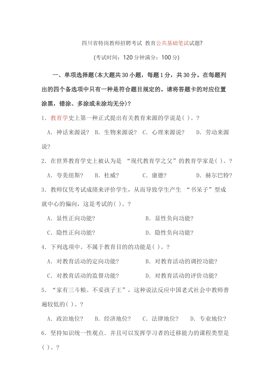 2024年四川省特岗教师教育公共基础知识真题_第1页