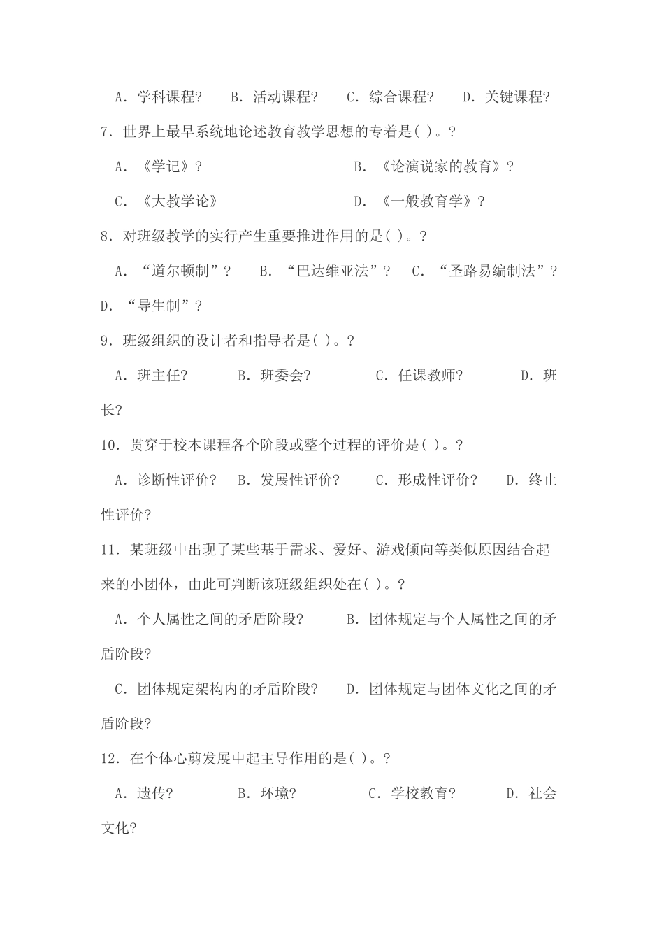 2024年四川省特岗教师教育公共基础知识真题_第2页