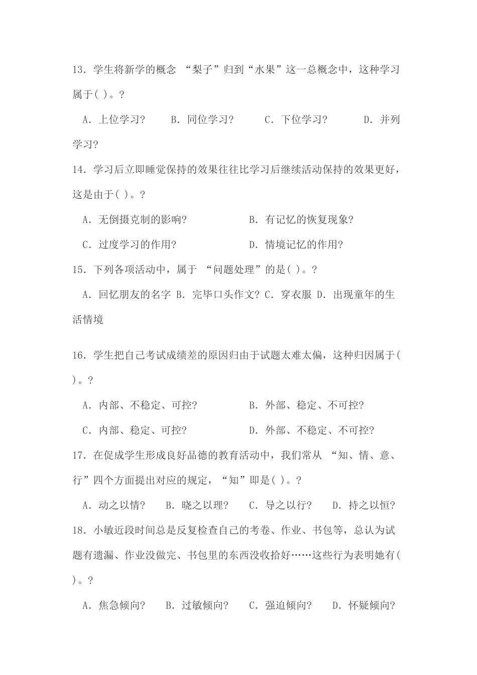 2024年四川省特岗教师教育公共基础知识真题_第3页