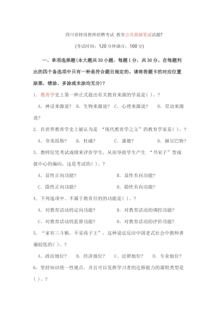 2024年四川省特岗教师教育公共基础知识真题