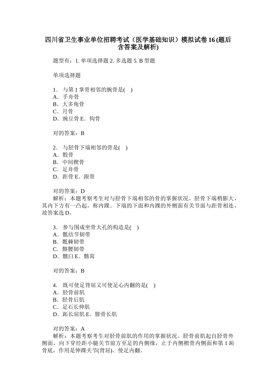 2024年四川省卫生事业单位招聘考试医学基础知识模拟试卷题后含答_第1页