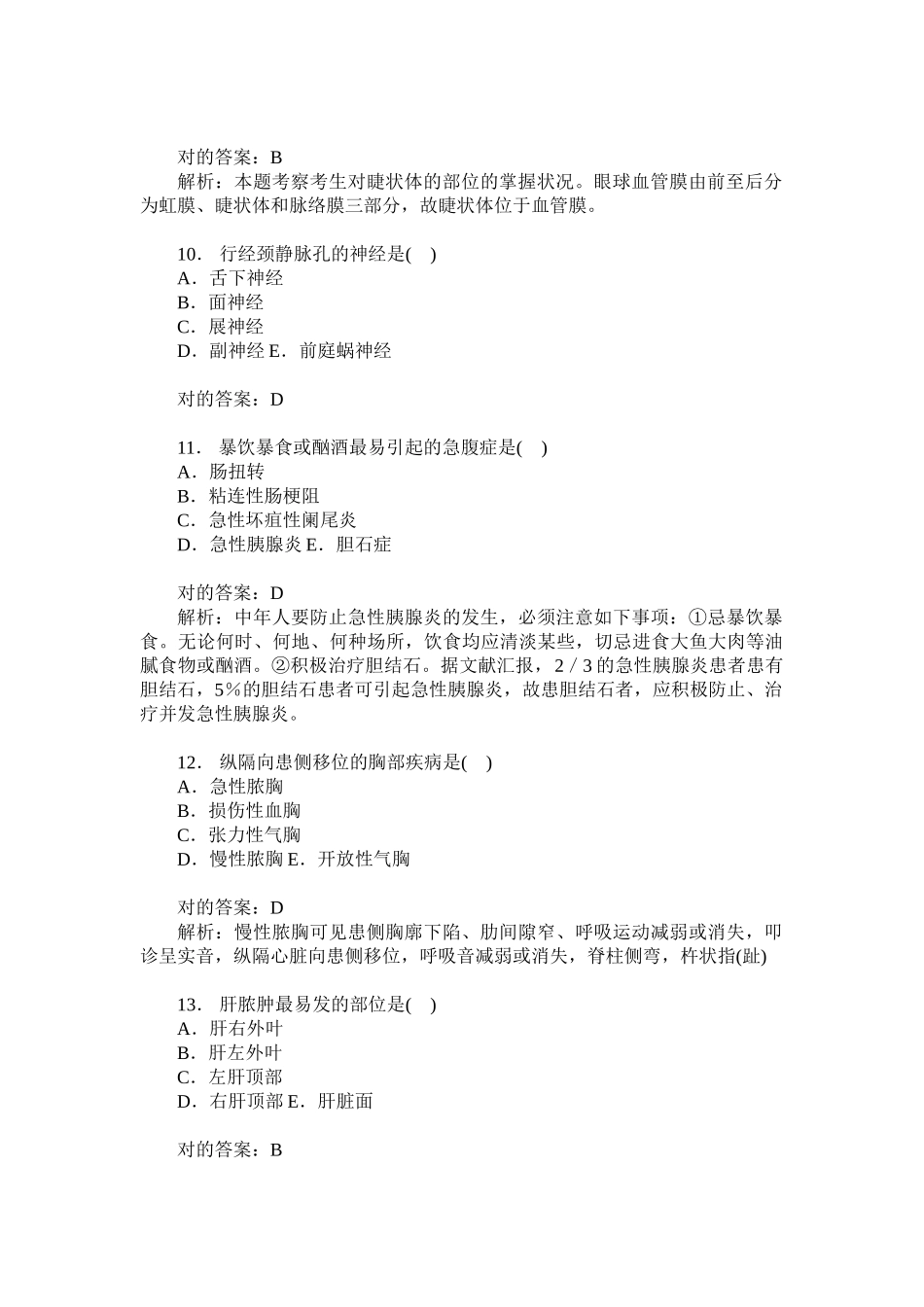 2024年四川省卫生事业单位招聘考试医学基础知识模拟试卷题后含答_第3页