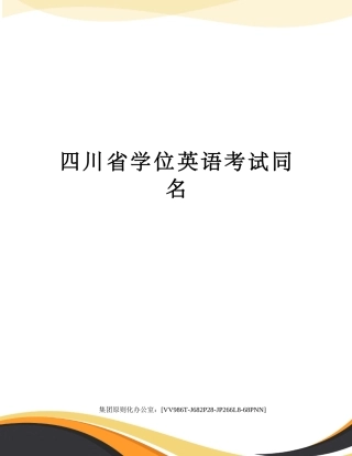 2024年四川省学位英语考试