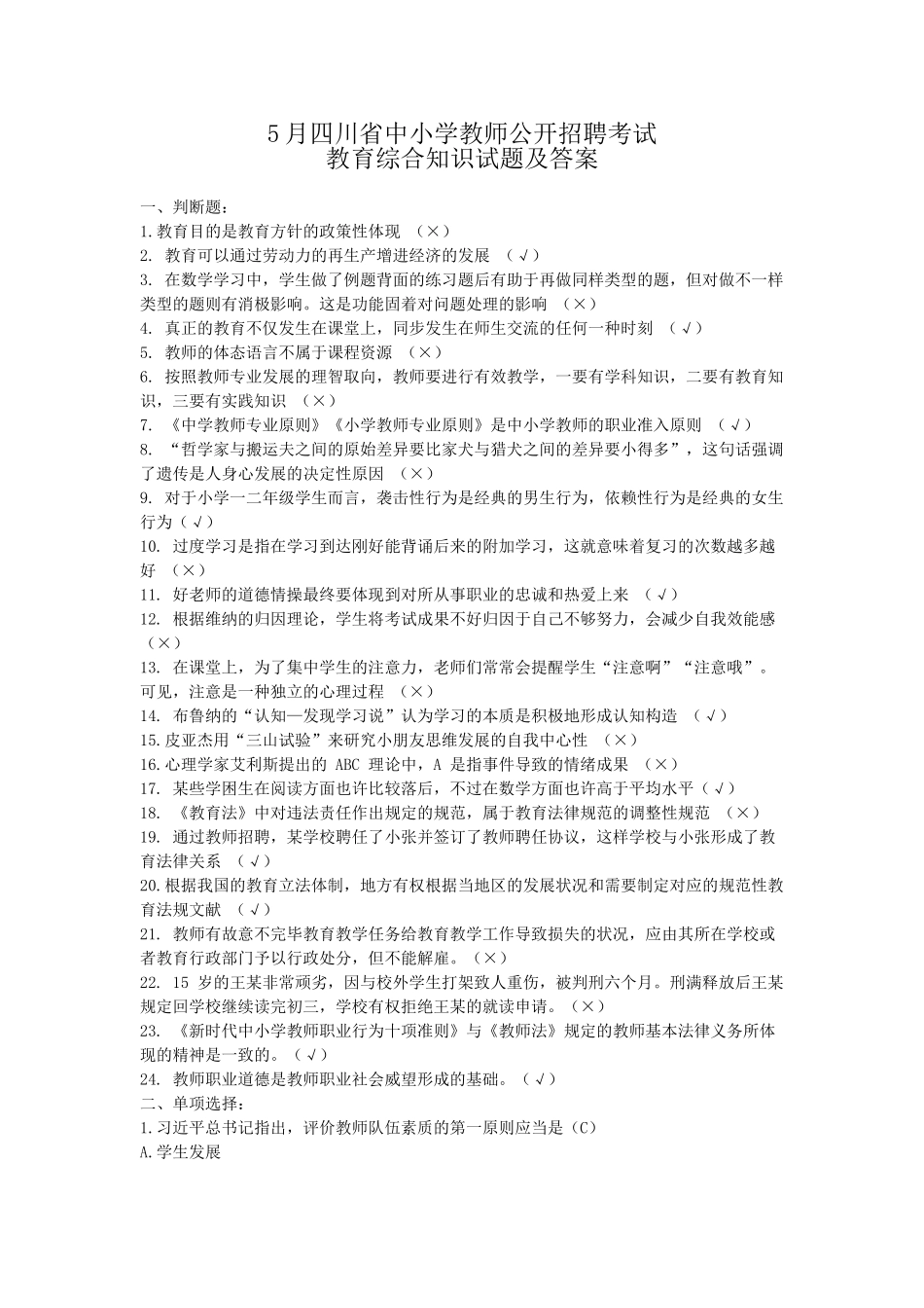 2024年四川省中小学教师公开招聘考试教育综合知识试题及答案_第1页