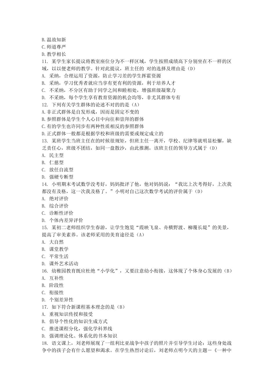 2024年四川省中小学教师公开招聘考试教育综合知识试题及答案_第3页