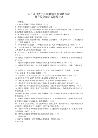 2024年四川省中小学教师公开招聘考试教育综合知识试题及答案