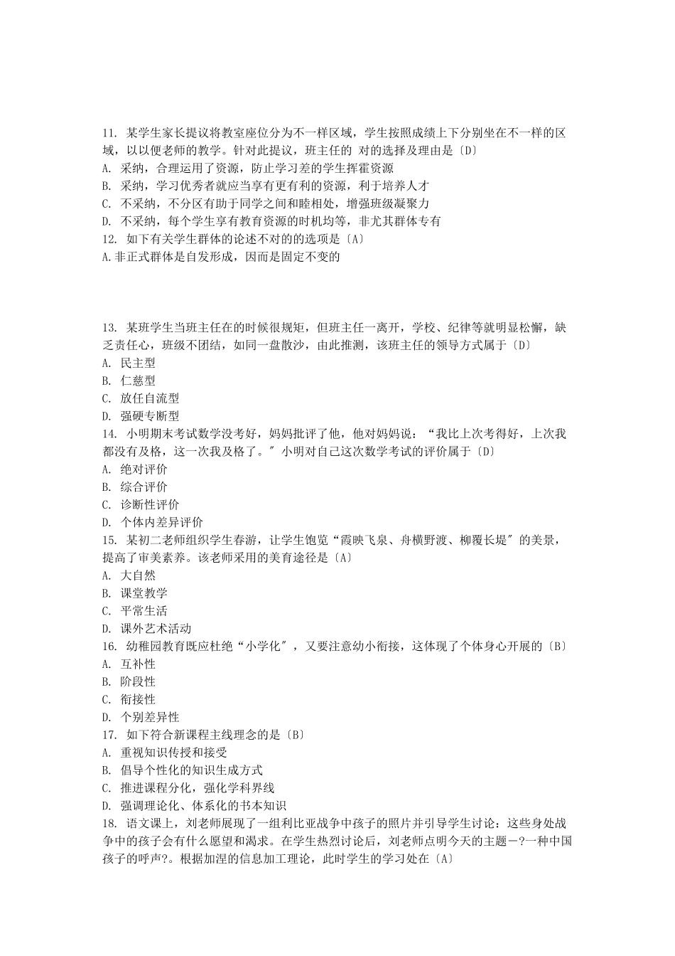 2024年四川省中小学教师公开招聘考试教育综合知识真题及答案_第3页