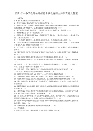 2024年四川省中小学教师公开招聘考试教育综合知识真题及答案
