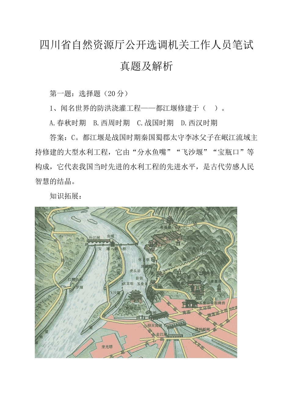 2024年四川省自然资源厅公开选调机关工作人员笔试真题及解析_第1页