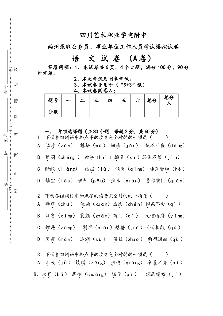 2024年四川艺术职业学院附中两州录用公务员事业单位工作人员考试模拟试卷_第1页