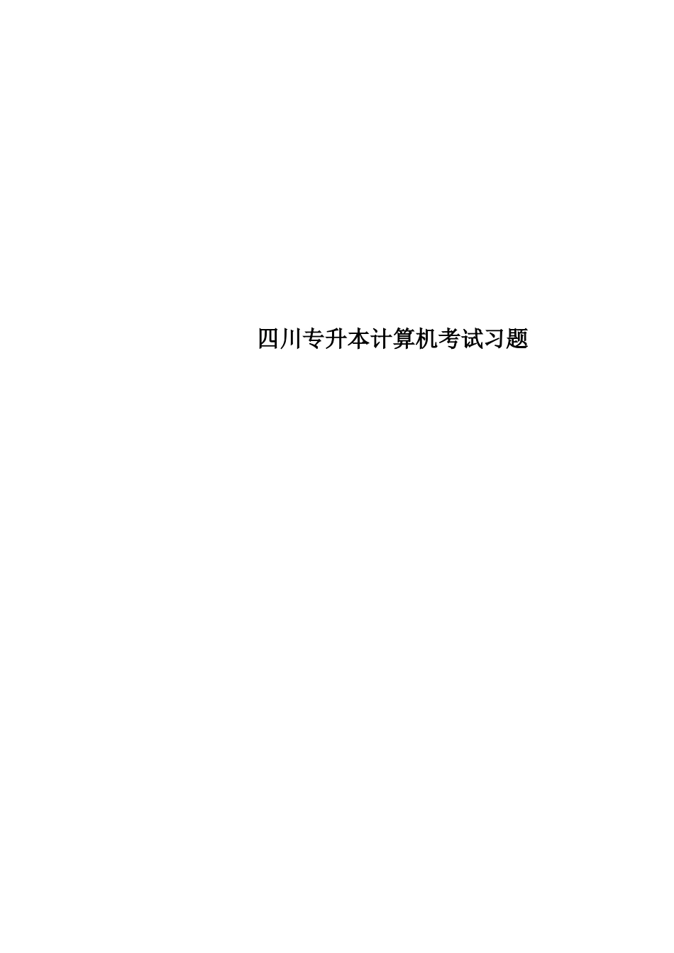 2024年四川专升本计算机考试习题_第1页