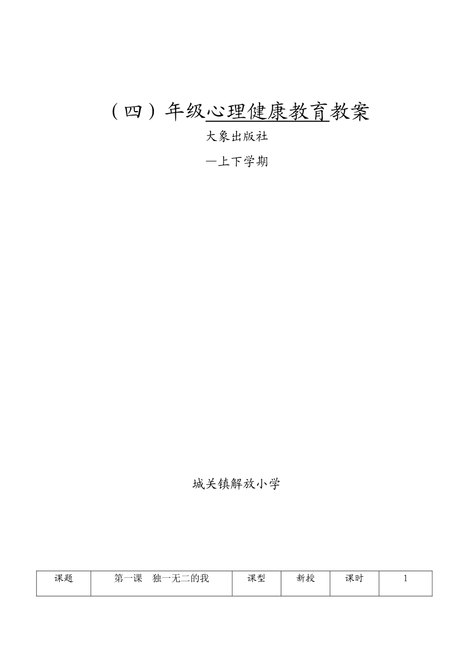 2024年四年级大象版心理健康教案全册_第1页