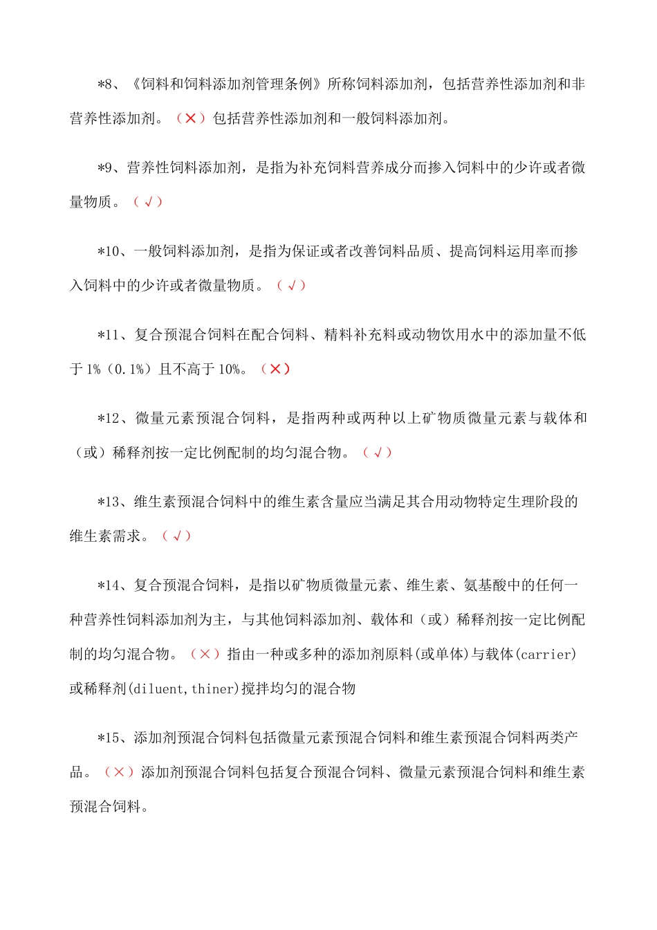 2024年饲料法规考试题新编题_第2页