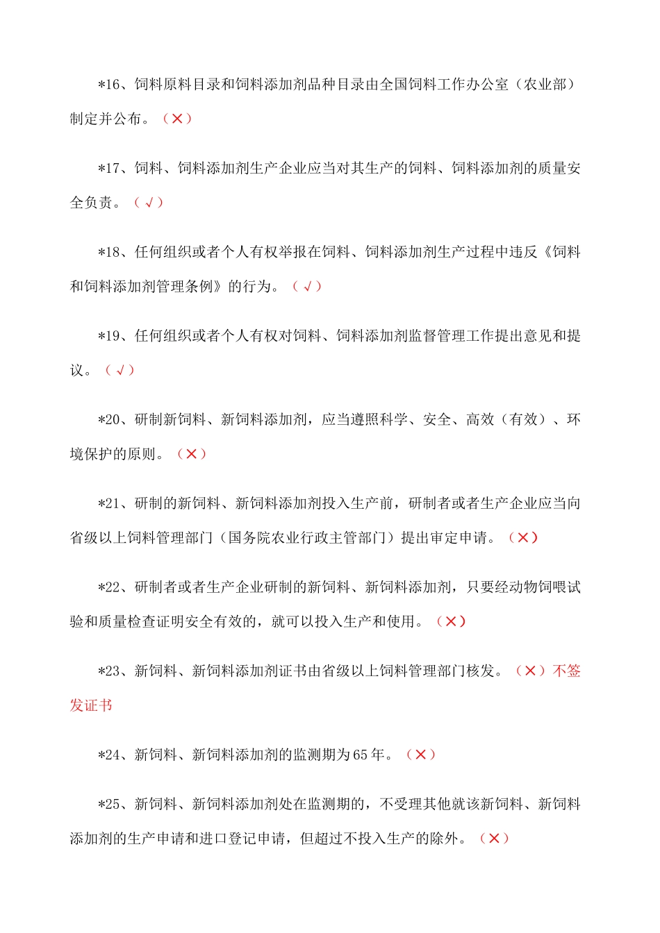 2024年饲料法规考试题新编题_第3页