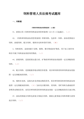 2024年饲料法规考试题新编题