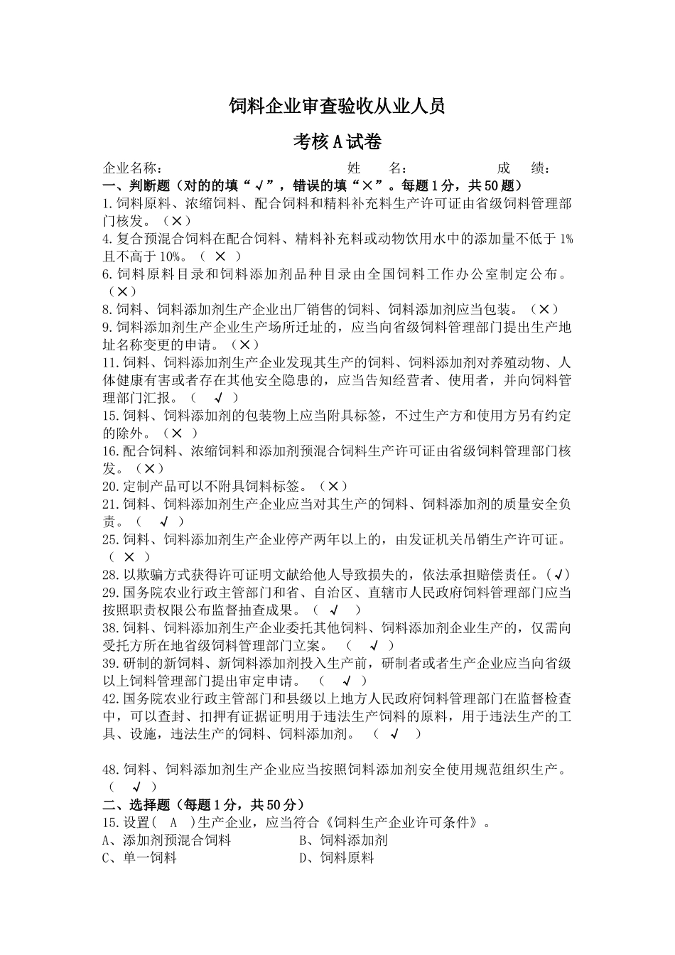 2024年饲料企业法规考试试题及答案_第1页