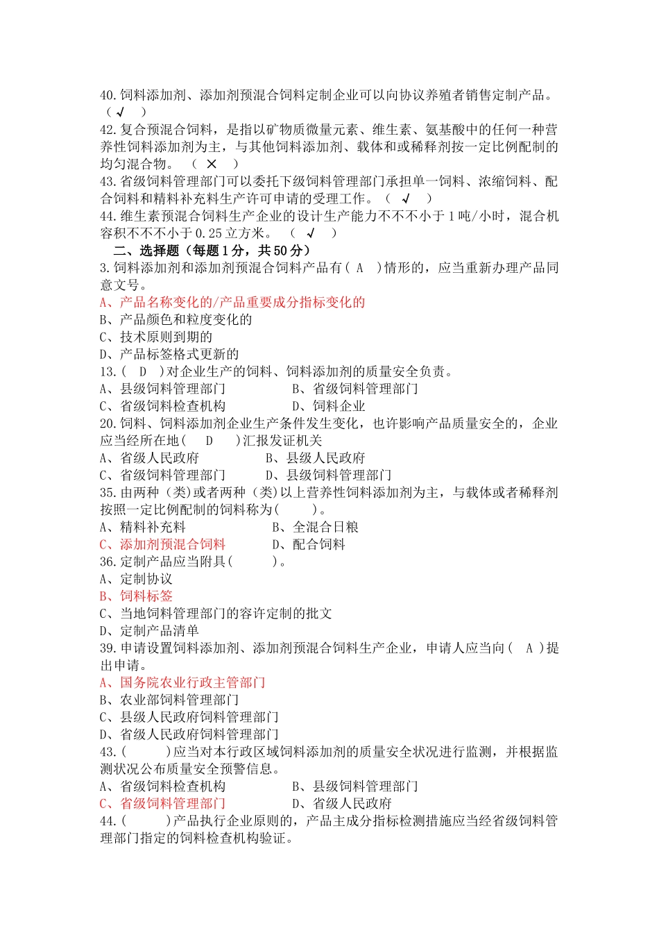 2024年饲料企业法规考试试题及答案_第3页