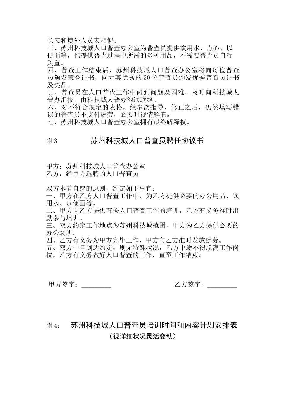 2024年苏州科技城人口普查普查员的选聘_第3页