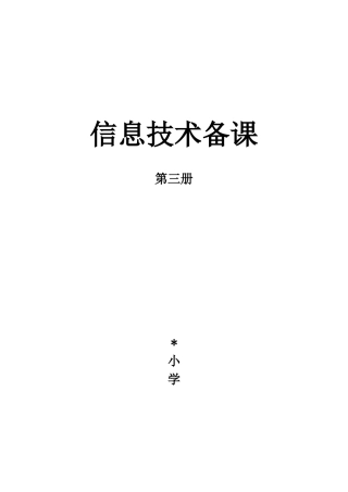 2024年泰山版信息技术第三册全册教案