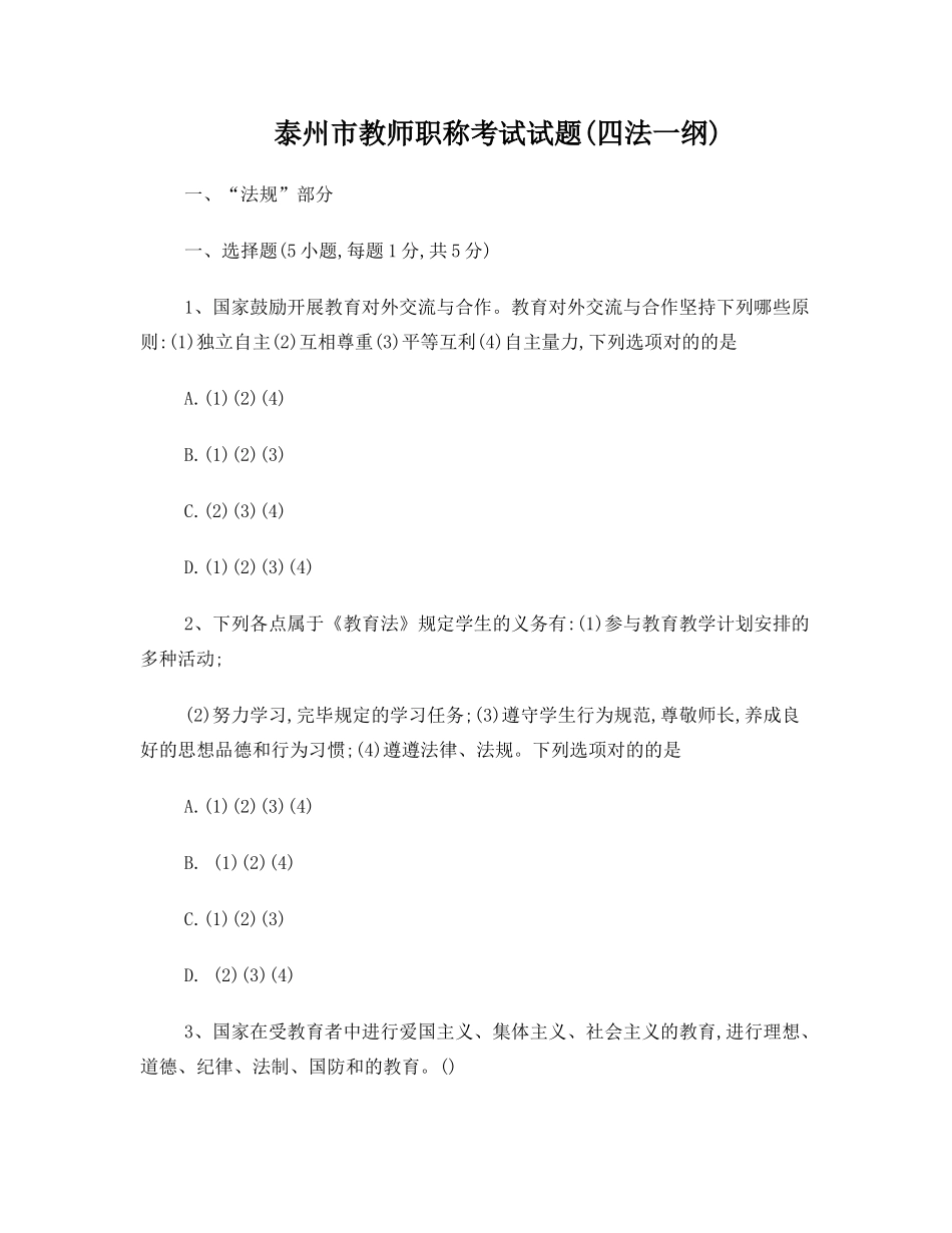 2024年泰州市高级教师职称考试试题_第1页