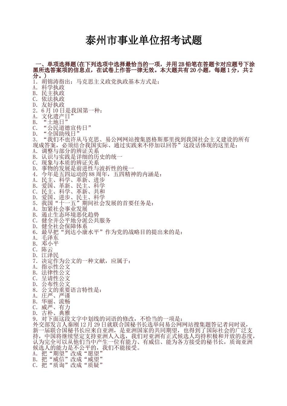 2024年泰州市事业单位招考试题及答案_第1页
