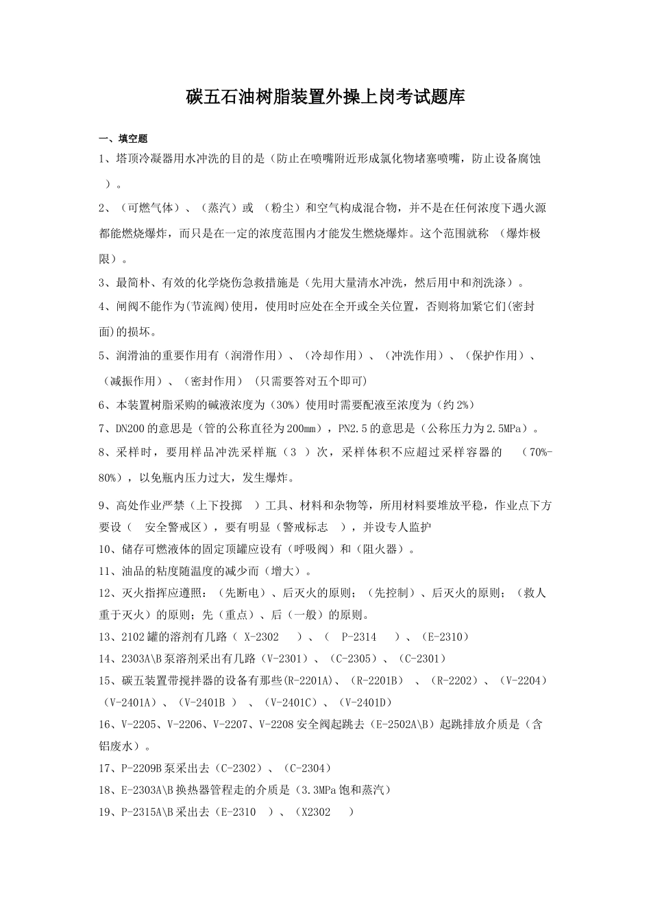 2024年碳五石油树脂装置外操上岗考试题库_第1页