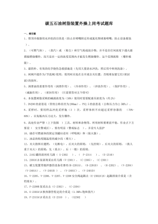 2024年碳五石油树脂装置外操上岗考试题库