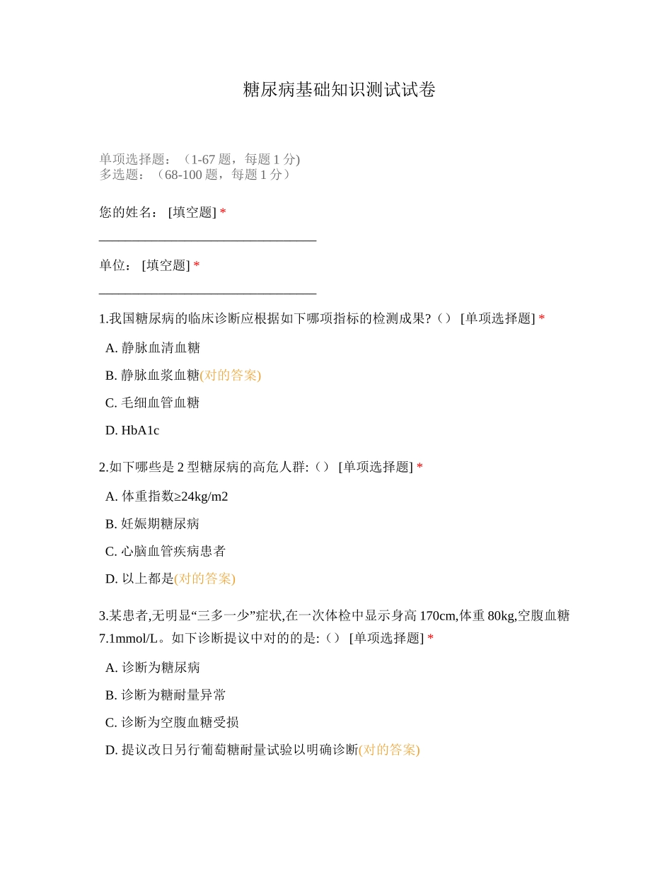 2024年糖尿病基础知识测试试卷_第1页