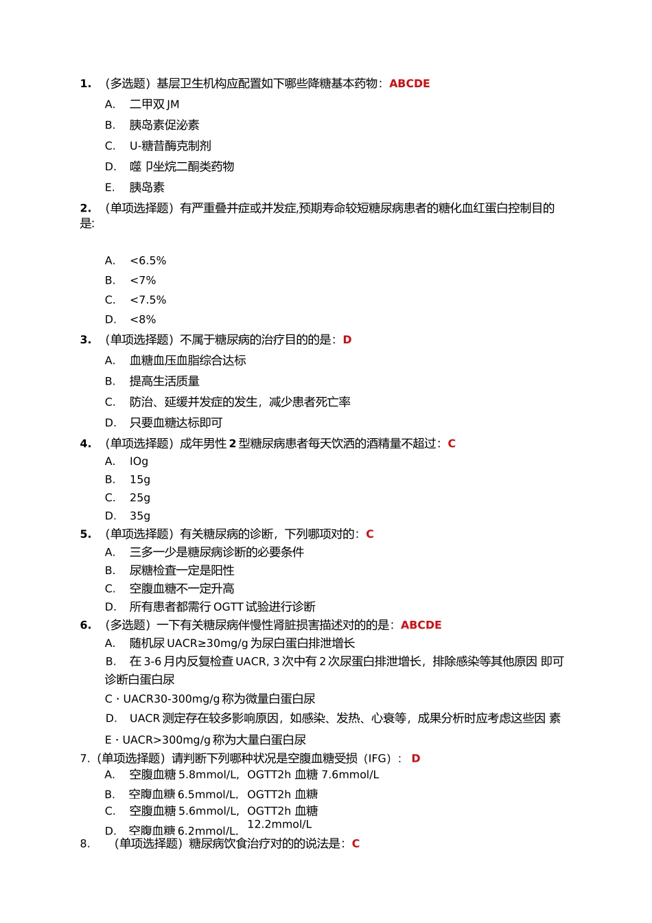 2024年糖医帮摸底考试章节自测认证考试试题和答案_第1页