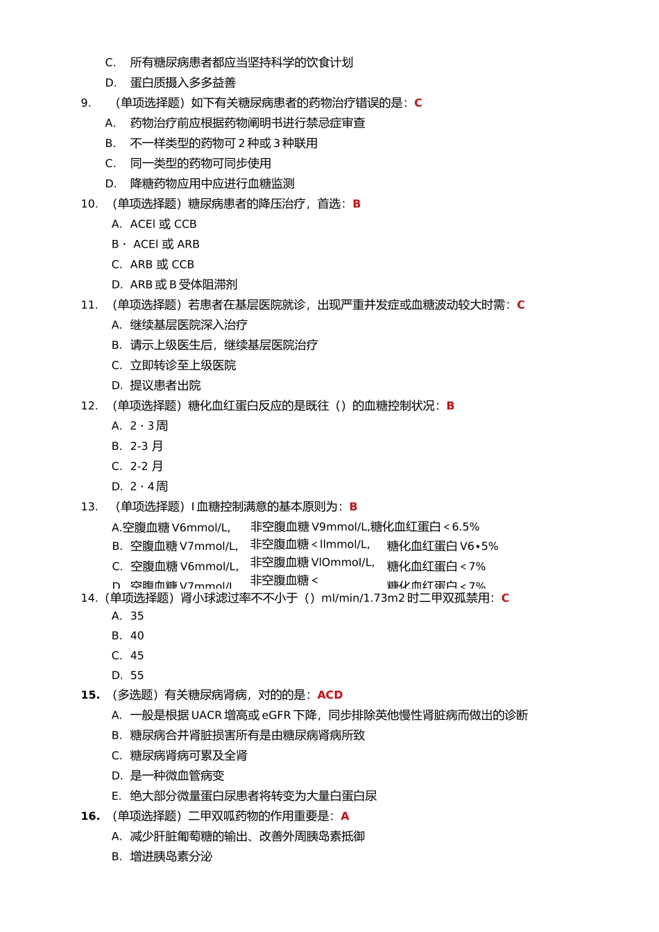 2024年糖医帮摸底考试章节自测认证考试试题和答案_第3页