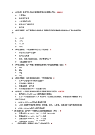 2024年糖医帮摸底考试章节自测认证考试试题和答案