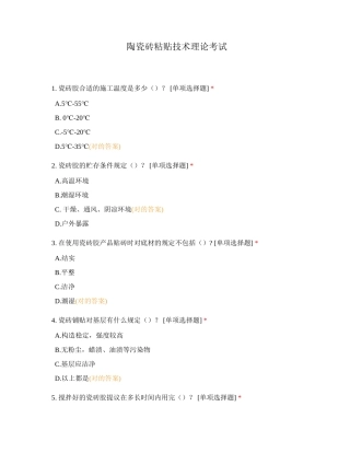 2024年陶瓷砖粘贴技术理论考试