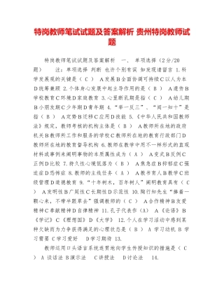 2024年特岗教师笔试试题及答案解析贵州特岗教师试题