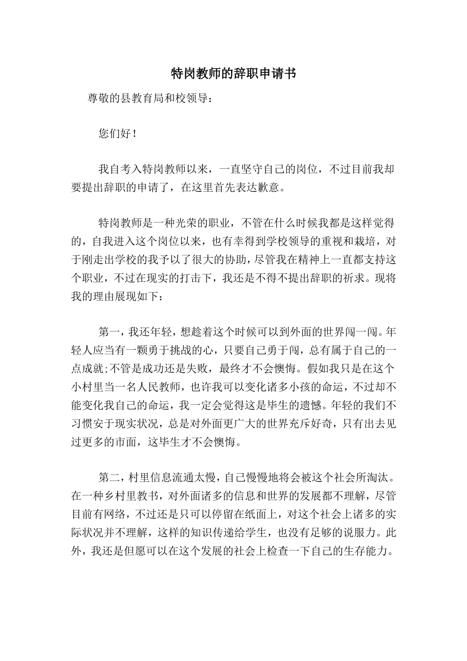 2024年特岗教师的辞职申请书_第1页