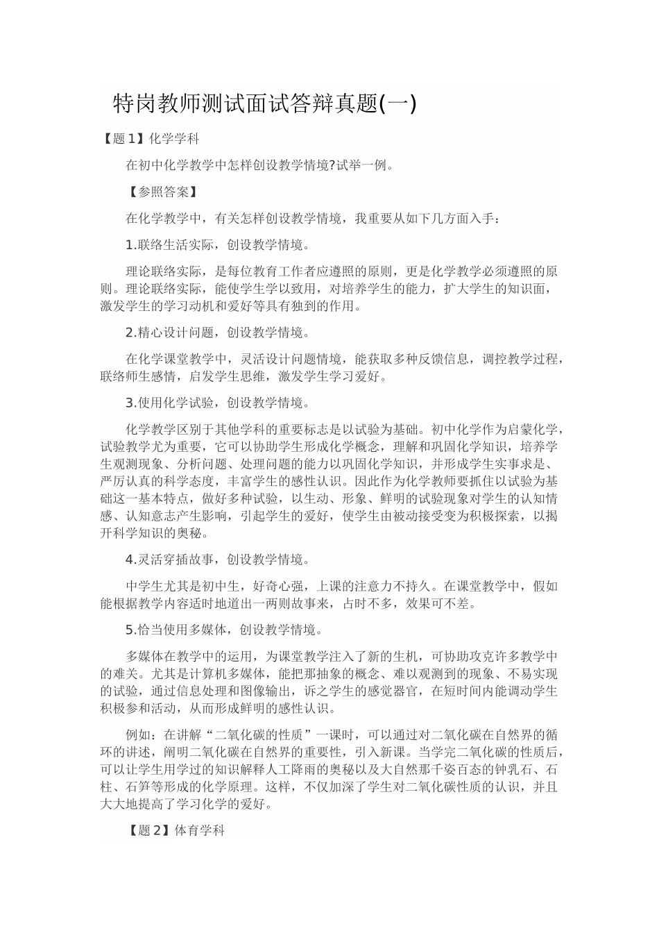 2024年特岗教师面试试题_第1页