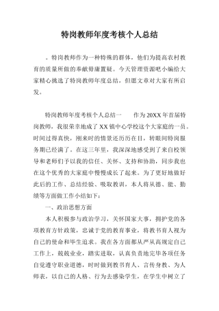 2024年特岗教师年度考核个人总结